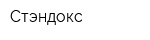 Стэндокс