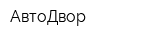АвтоДвор