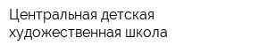 Центральная детская художественная школа