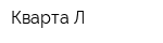 Кварта-Л
