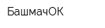 БашмачОК