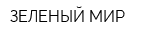 ЗЕЛЕНЫЙ МИР