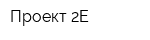 Проект 2Е