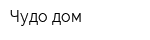 Чудо дом