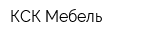 КСК-Мебель