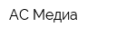 АС-Медиа