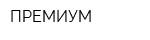 ПРЕМИУМ