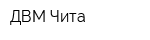 ДВМ-Чита