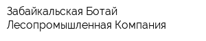Забайкальская Ботай Лесопромышленная Компания