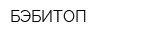 БЭБИТОП