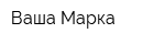 Ваша Марка