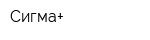 Сигма+