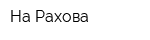На Рахова