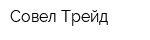 Совел Трейд