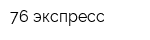 76 экспресс