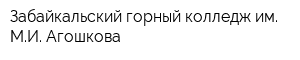 Забайкальский горный колледж им МИ Агошкова
