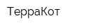 ТерраКот