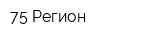 75 Регион