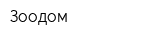 Зоодом