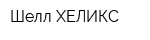 Шелл ХЕЛИКС