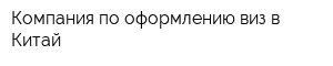 Компания по оформлению виз в Китай
