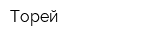 Торей
