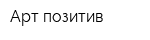 Арт-позитив
