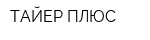 ТАЙЕР ПЛЮС