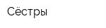 Сёстры