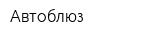 Автоблюз