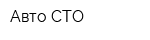 Авто-СТО