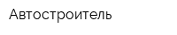 Автостроитель