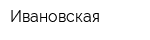 Ивановская