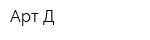 Арт-Д
