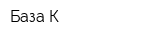 База-К