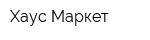 Хаус Маркет