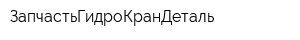 ЗапчастьГидроКранДеталь