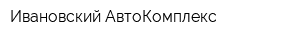 Ивановский АвтоКомплекс