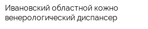 Ивановский областной кожно-венерологический диспансер
