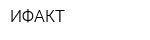 ИФАКТ