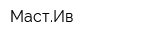 МастИв