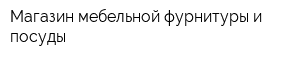 Магазин мебельной фурнитуры и посуды