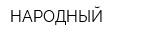 НАРОДНЫЙ