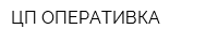 ЦП ОПЕРАТИВКА