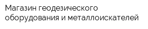 Магазин геодезического оборудования и металлоискателей