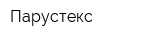 Парустекс