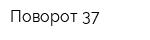 Поворот 37