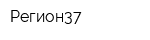 Регион37