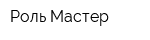 Роль Мастер