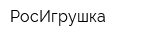 РосИгрушка